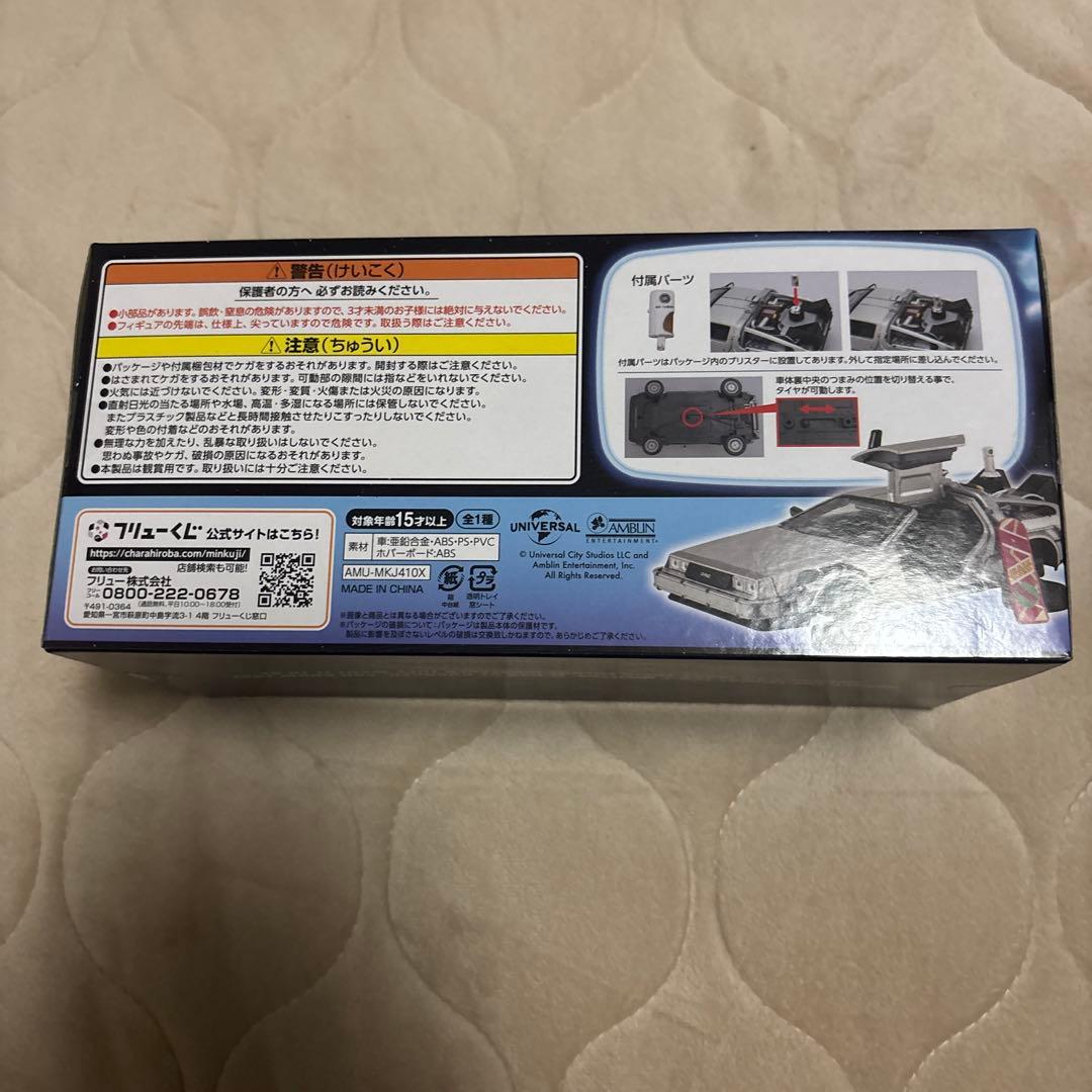バック・トゥ・ザ・フューチャー ラストゲット賞 デロリアン