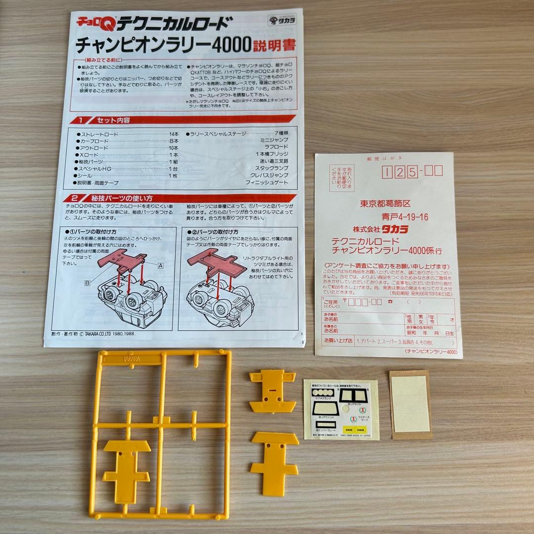 タカラ　チョロQ テクニカルロード チャンピオンラリー4000 レトロ　当時物