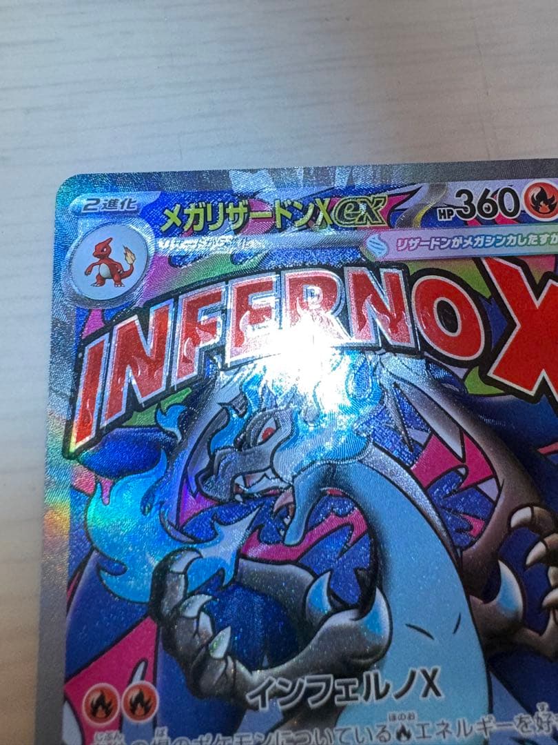 【美品】魂抜け　メガリザードンXex　ma エラーカード　ホロズレ　ズレ幅大