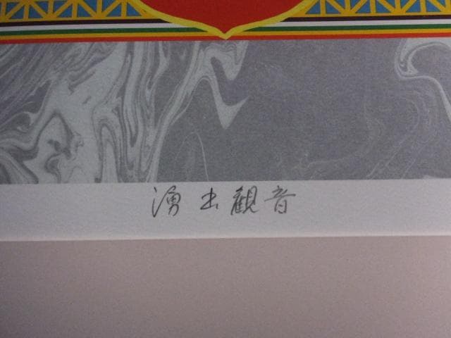 前田常作　直筆サイン『湧出観音』リトグラフ 1989年 0611R