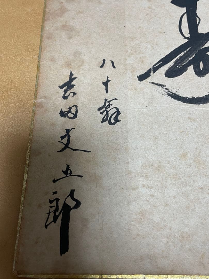 五粽亭広貞　浮世絵　みゆき　と吉田文五郎　80翁　「寿」の色紙