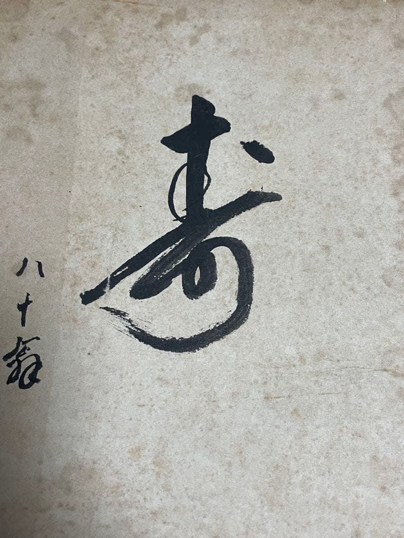 五粽亭広貞　浮世絵　みゆき　と吉田文五郎　80翁　「寿」の色紙