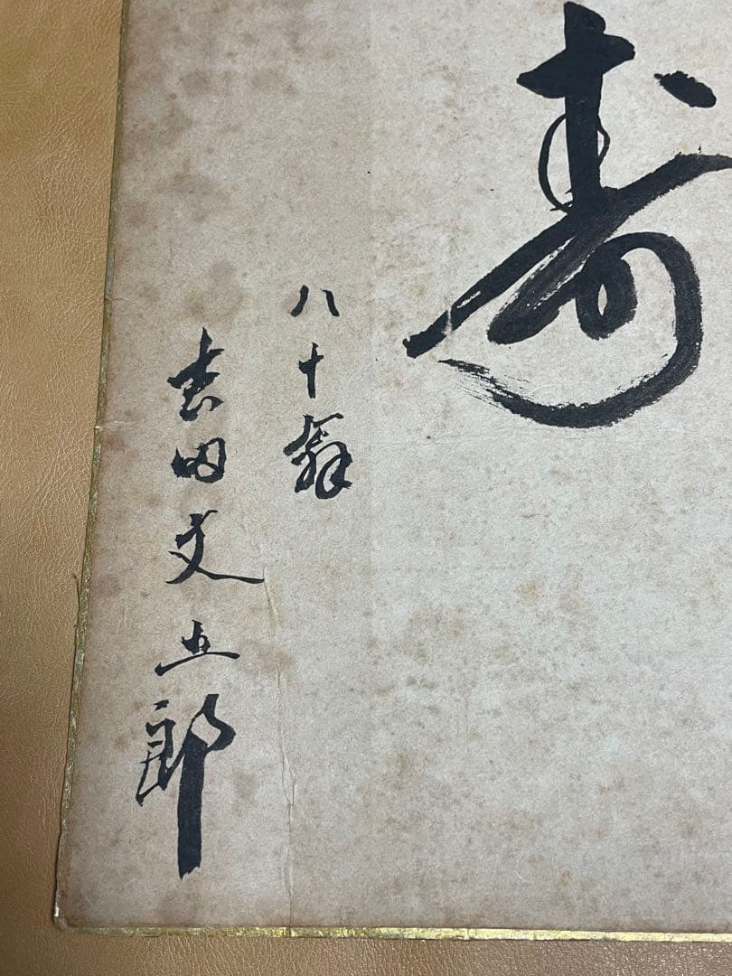 五粽亭広貞　浮世絵　みゆき　と吉田文五郎　80翁　「寿」の色紙