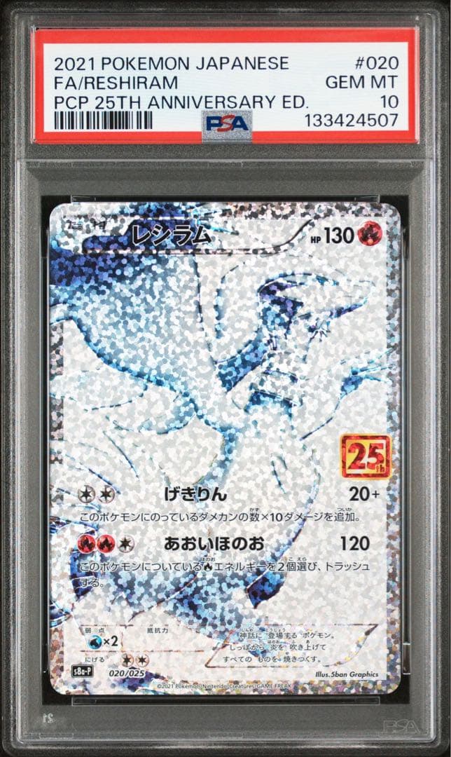 ポケモンカード　レシラム　ゼクロム　25th プロモ　psa10 連番　セット