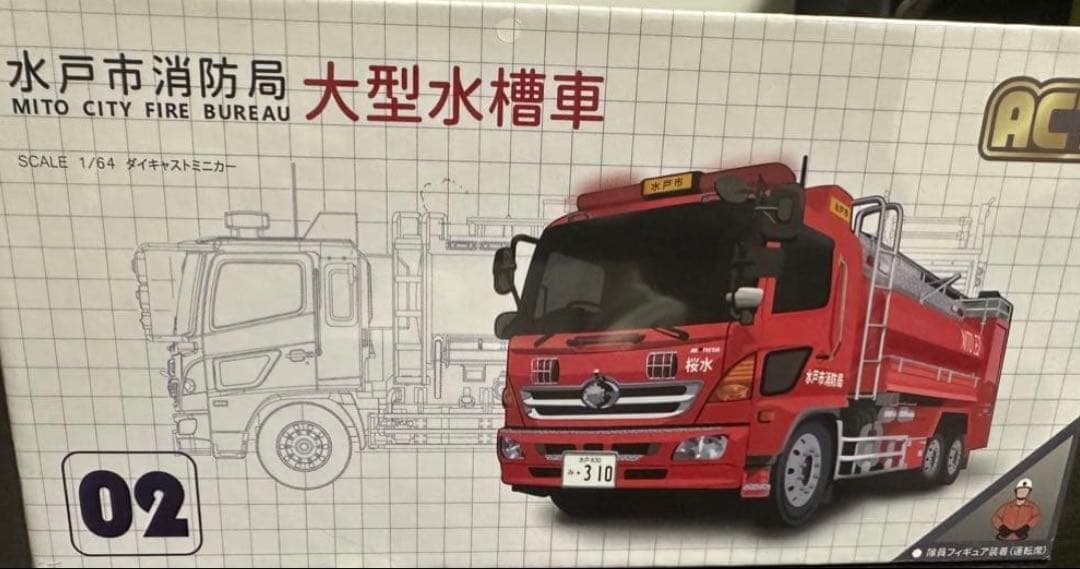 ACT 大型水槽車 1/64 スペシャルエディション