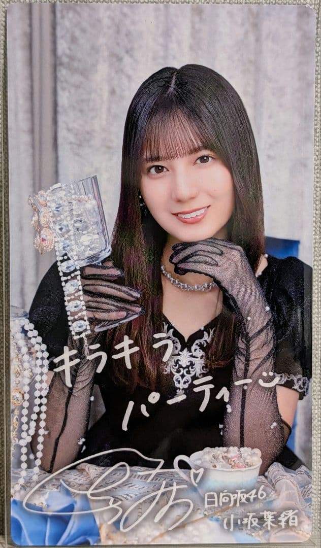 【当選書付】ひなこれA賞 日向坂46 小坂菜緒 直筆サイン入り