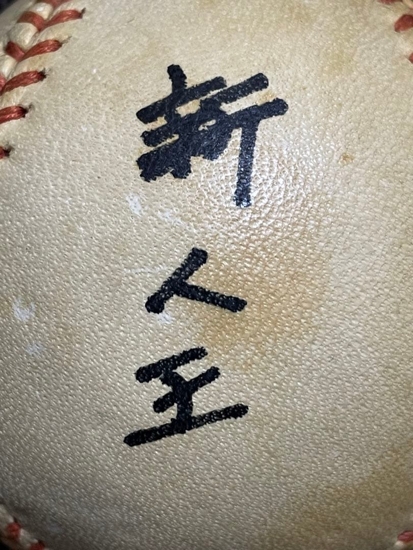 レア！ 津田恒実 ◆ 1982年新人王サインボール ◆ 広島東洋カープ　津田恒美