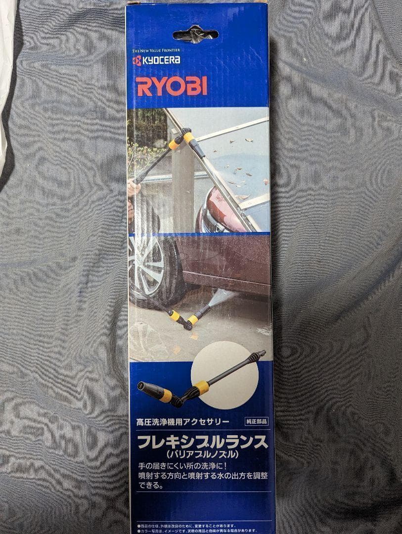 新品☆ 京セラ 旧リョービ 高圧洗浄機用 フレキシブルランス バリアブルノズル付