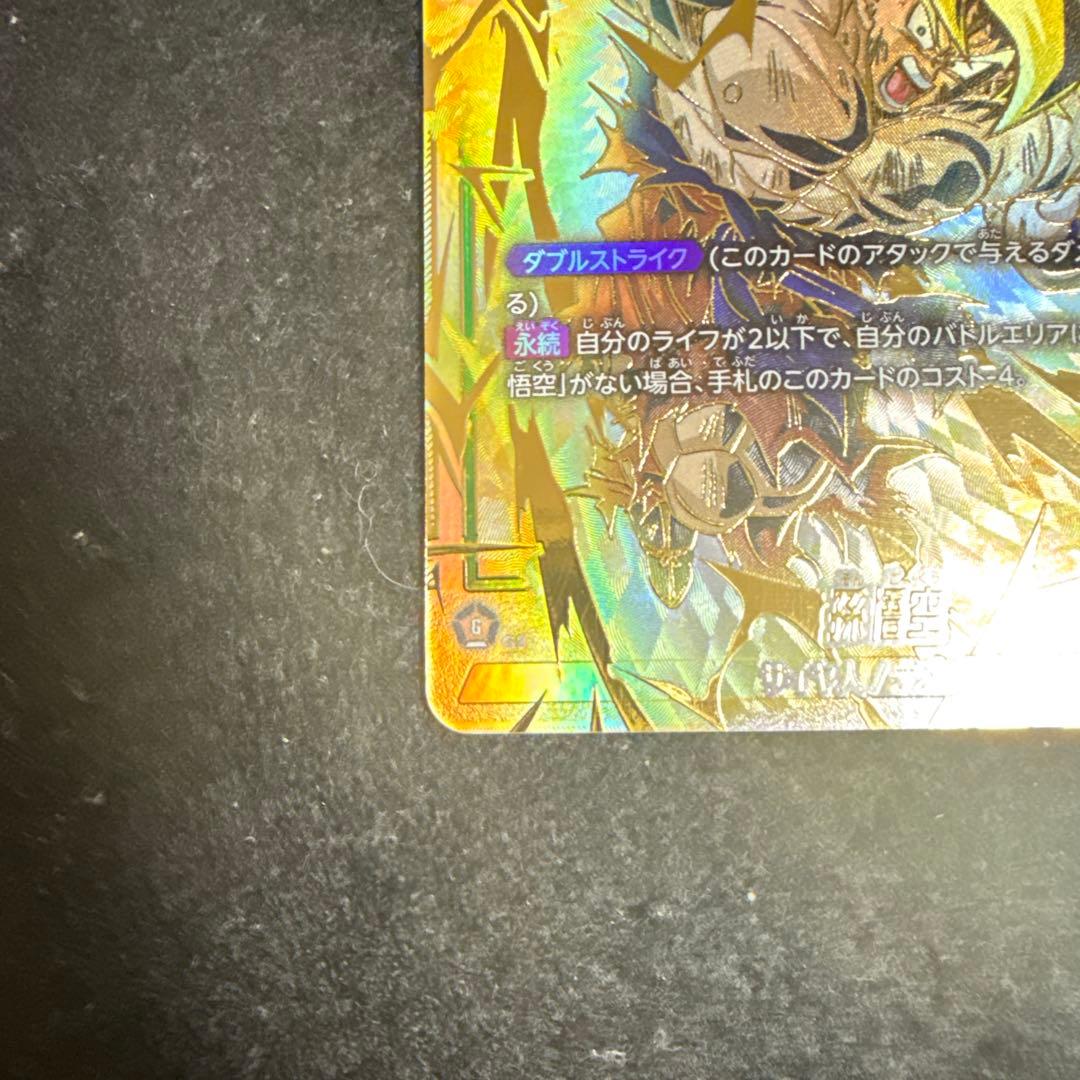 ドラゴンボール　フュージョンワールド 孫悟空 SCR ★★ FB05-119