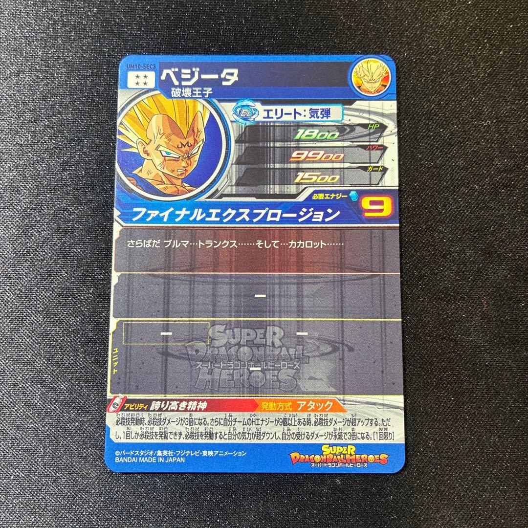 スーパードラゴンボールヒーローズ ベジータ UM10-SEC3