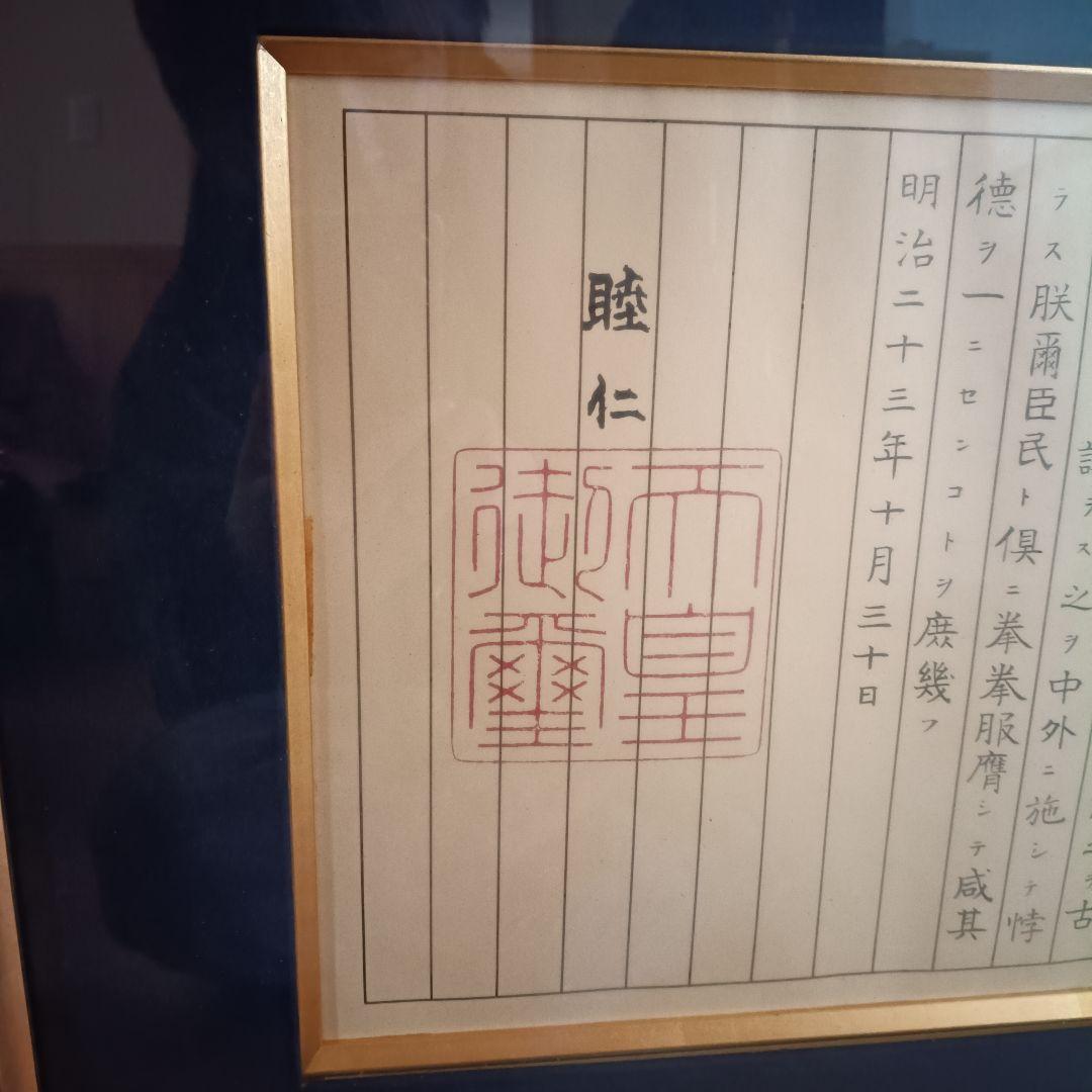 額入り　教育勅語　47✕75