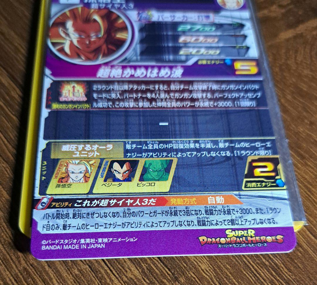 スーパードラゴンボールヒーローズ　PUMS12-SEC
