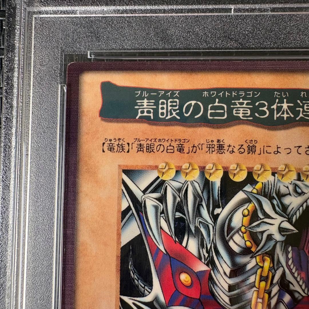 1999年劇場版遊戯王 ブルーアイズホワイトドラゴン三体連結　PSA7