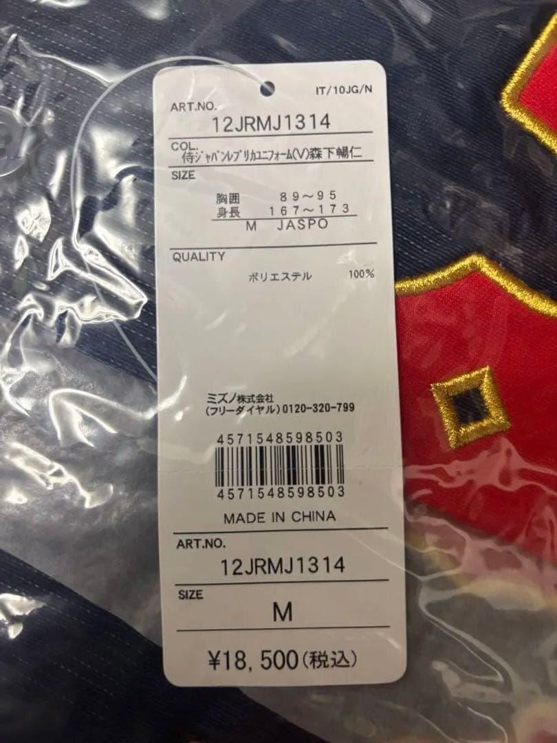 新品　侍ジャパン レプリカユニフォーム　森下 暢仁選手　Mサイズ　広島カープ