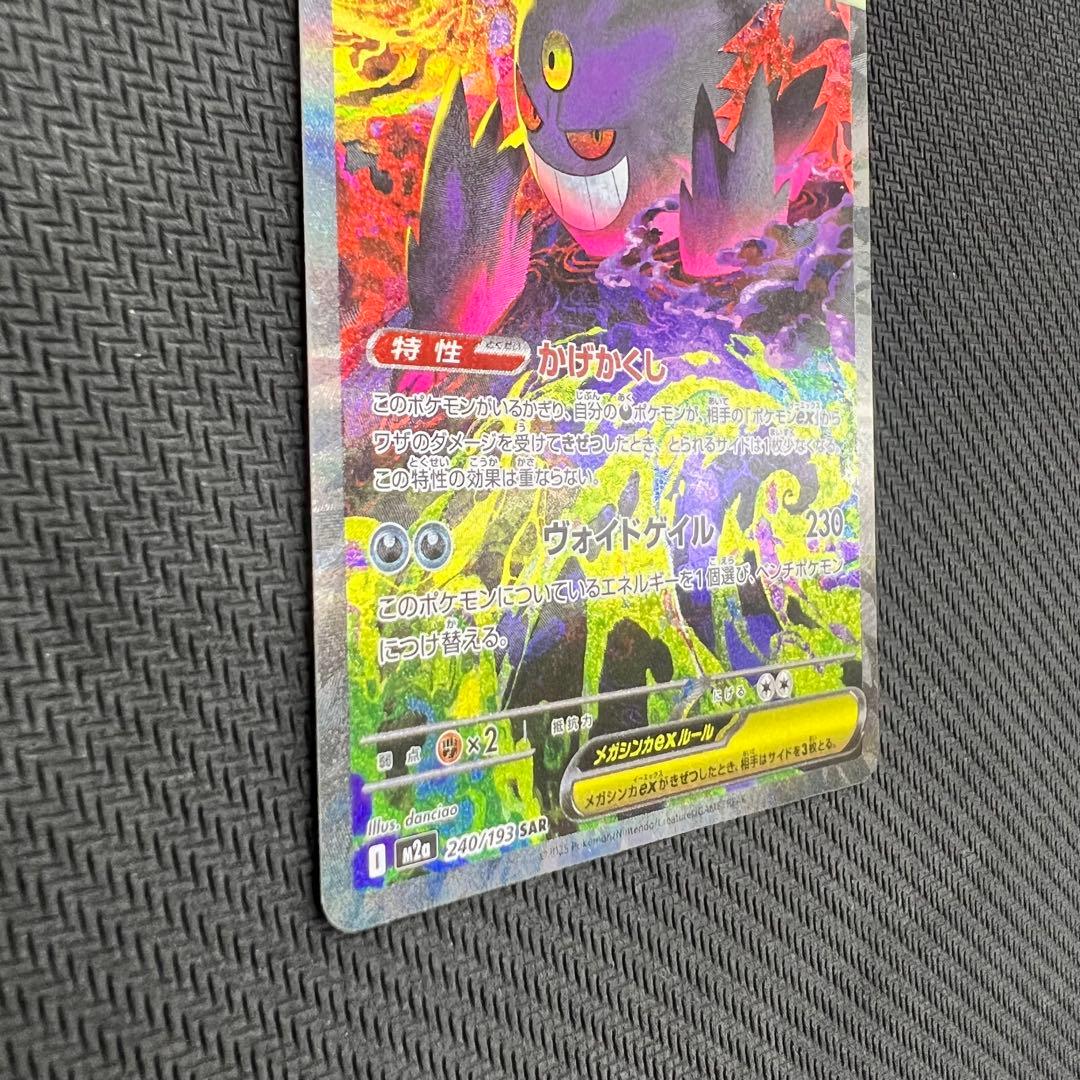 メガゲンガーex SAR ポケモンカード MEGAドリームex