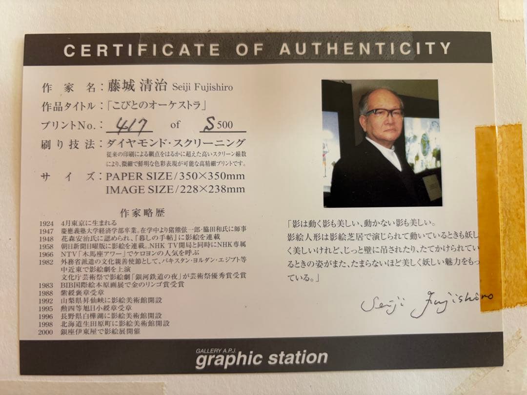 藤城清治　こびとのオーケストラ　417/500