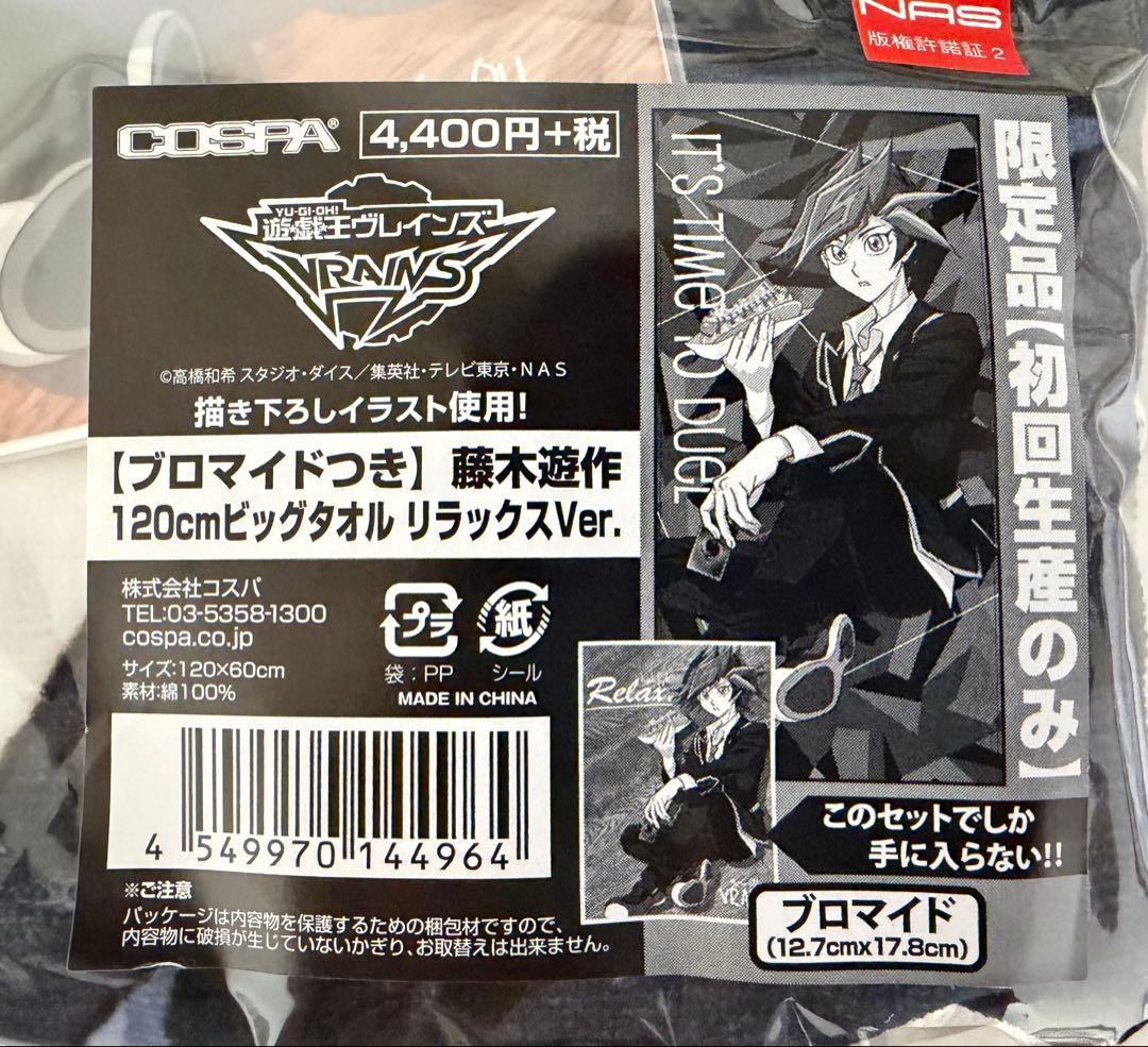 遊戯王vrains 初回限定プロマイド付き藤木遊作ビッグタオル120センチ