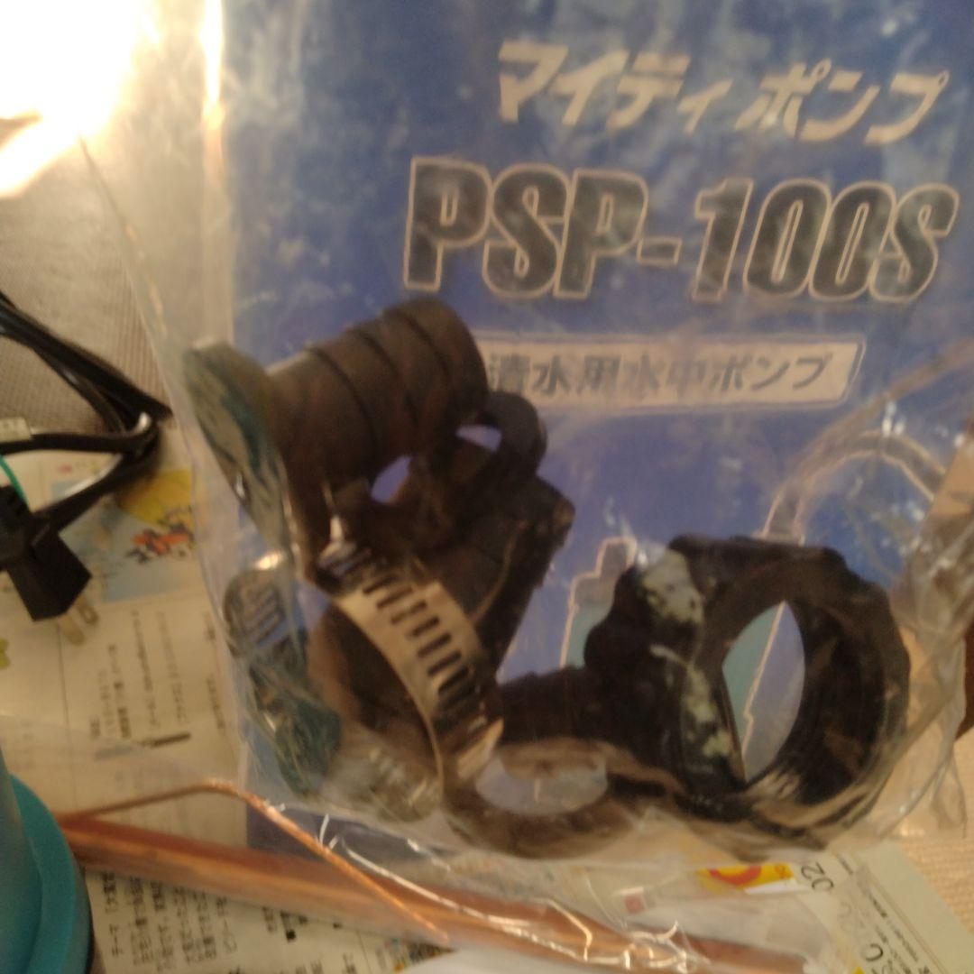 家庭用　水中ポンプ　PSP-100S 清水用水中ポンプ　マイティポンプ