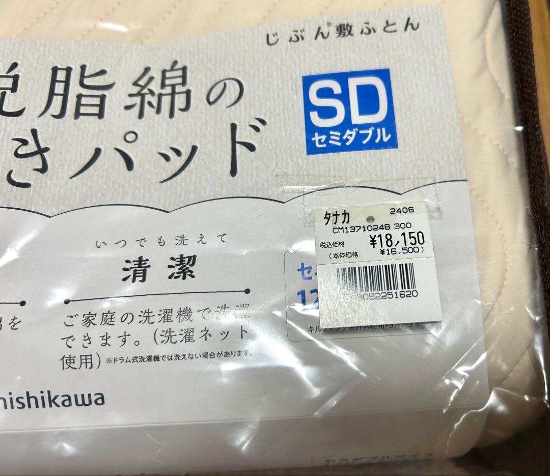 西川　脱脂綿の敷きパッド　セミダブル