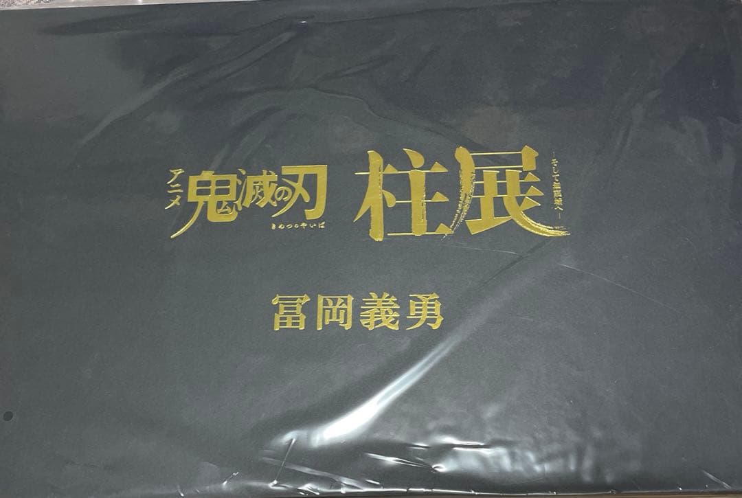 鬼滅の刃　柱展　「柱-躍動」　アクション原画アクリルスタンドセット　冨岡義勇