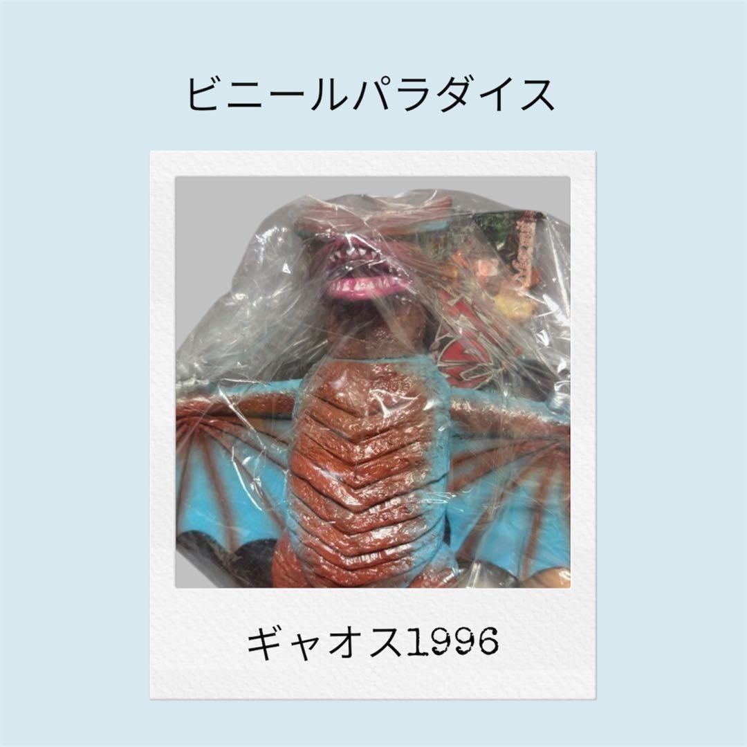 マーミットレア物1996年　怪獣フィギュア 大怪獣ギャオス