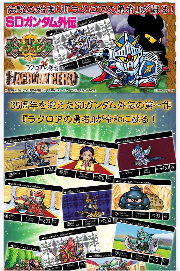新SDガンダム外伝スペリオルドラゴンエディション2種、ラクロアの勇者