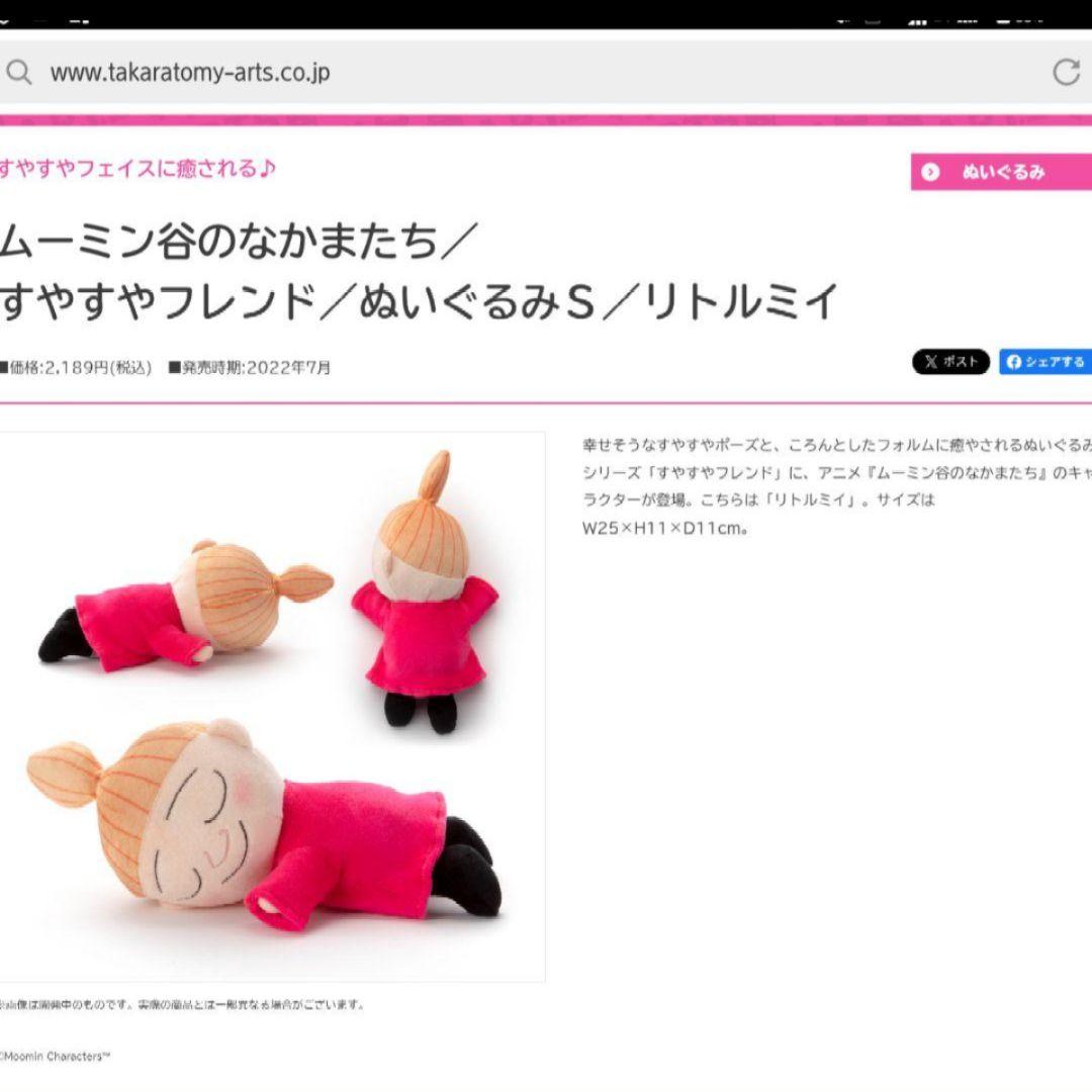 リトルミイ✨　すやすやフレンド　ムーミン谷のなかまたち　ぬいぐるみ　ミイ☆