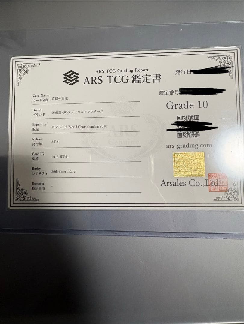 ARS10 遊戯王 青眼の白龍 20th wcs2018 鑑定書 psa10相当