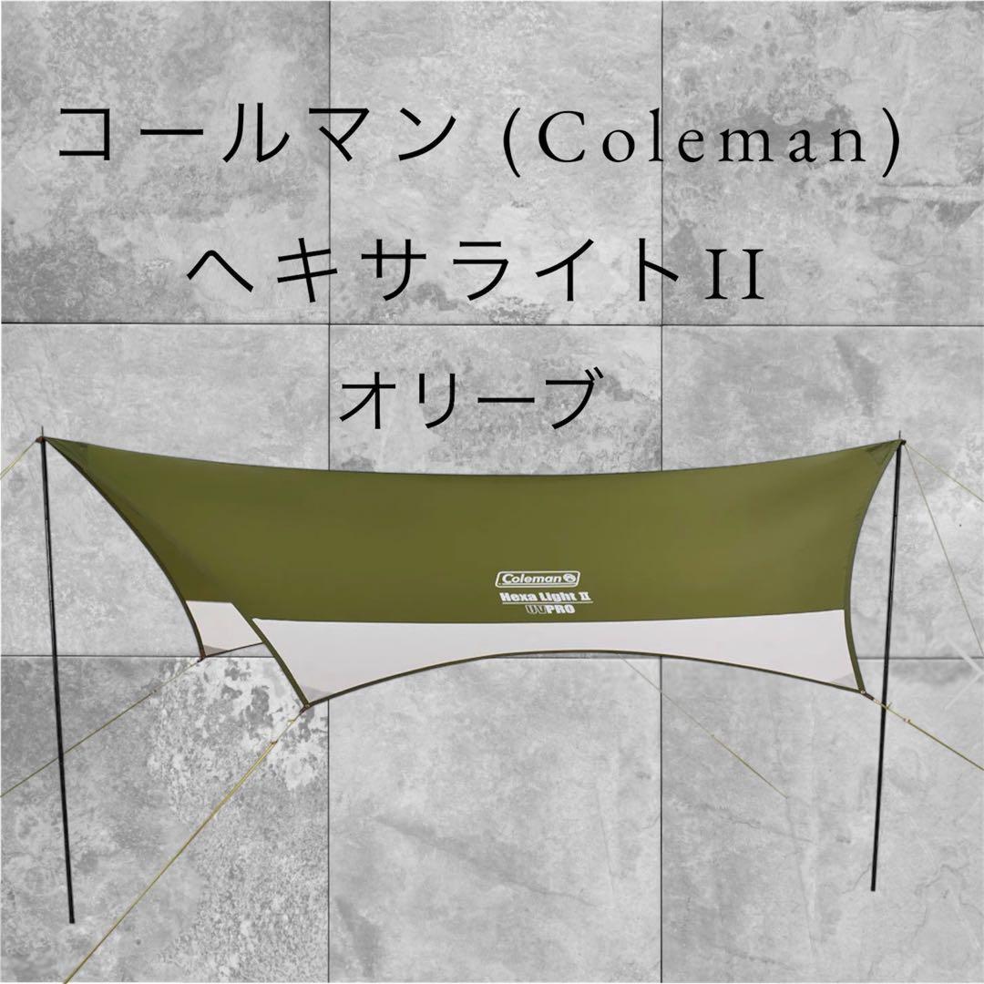 コールマン(Coleman) タープ ヘキサライト2