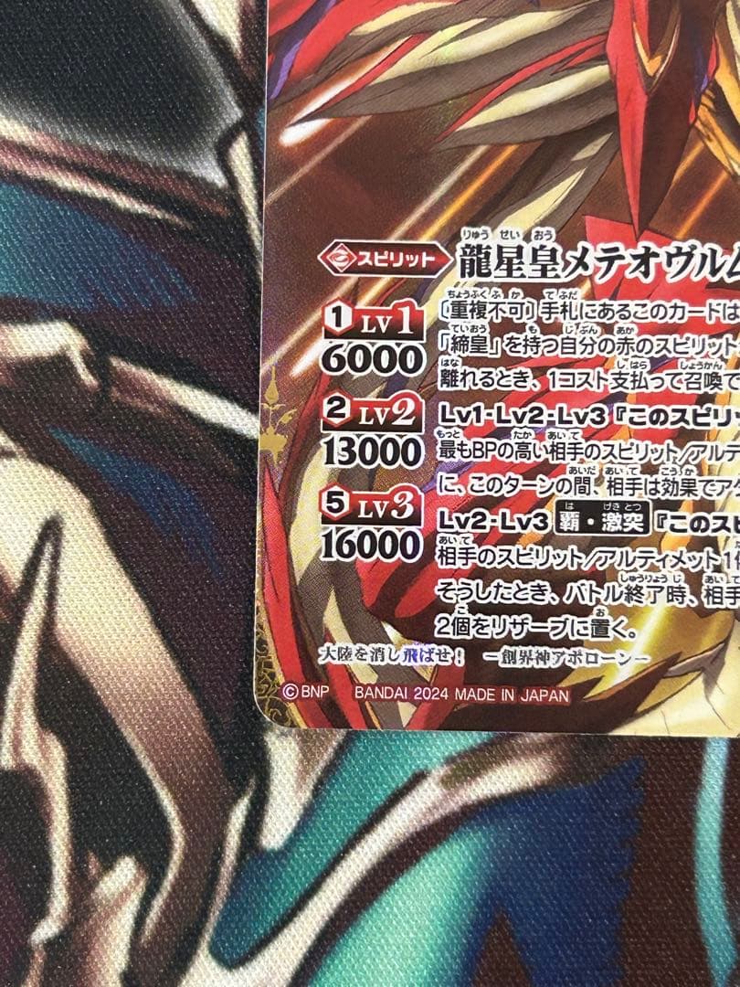 バトスピ　龍星皇メテオヴルム　シークレット