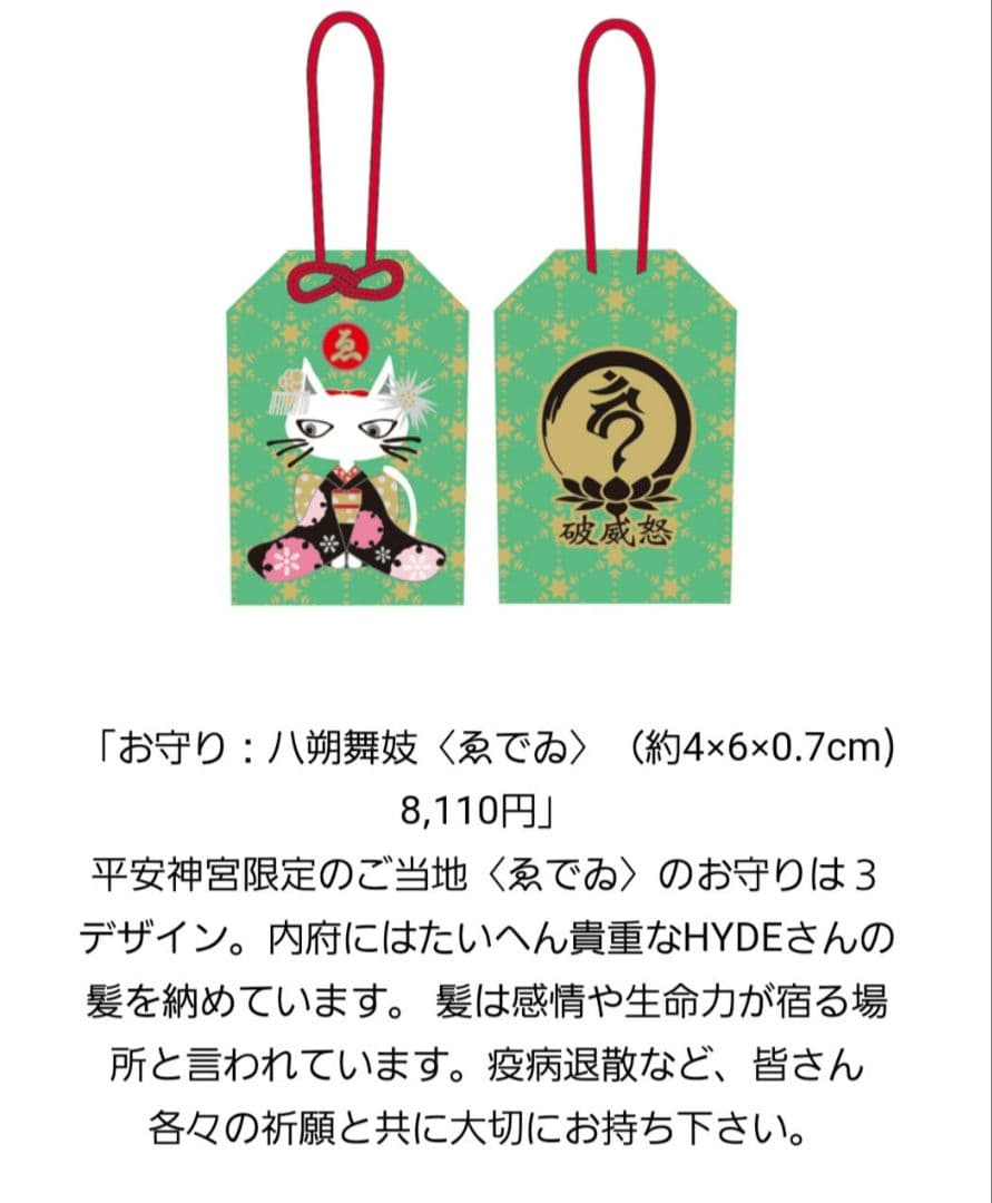新品未開封◆HYDE 平安神宮 お守り 2021 Edyh エディ ハイド