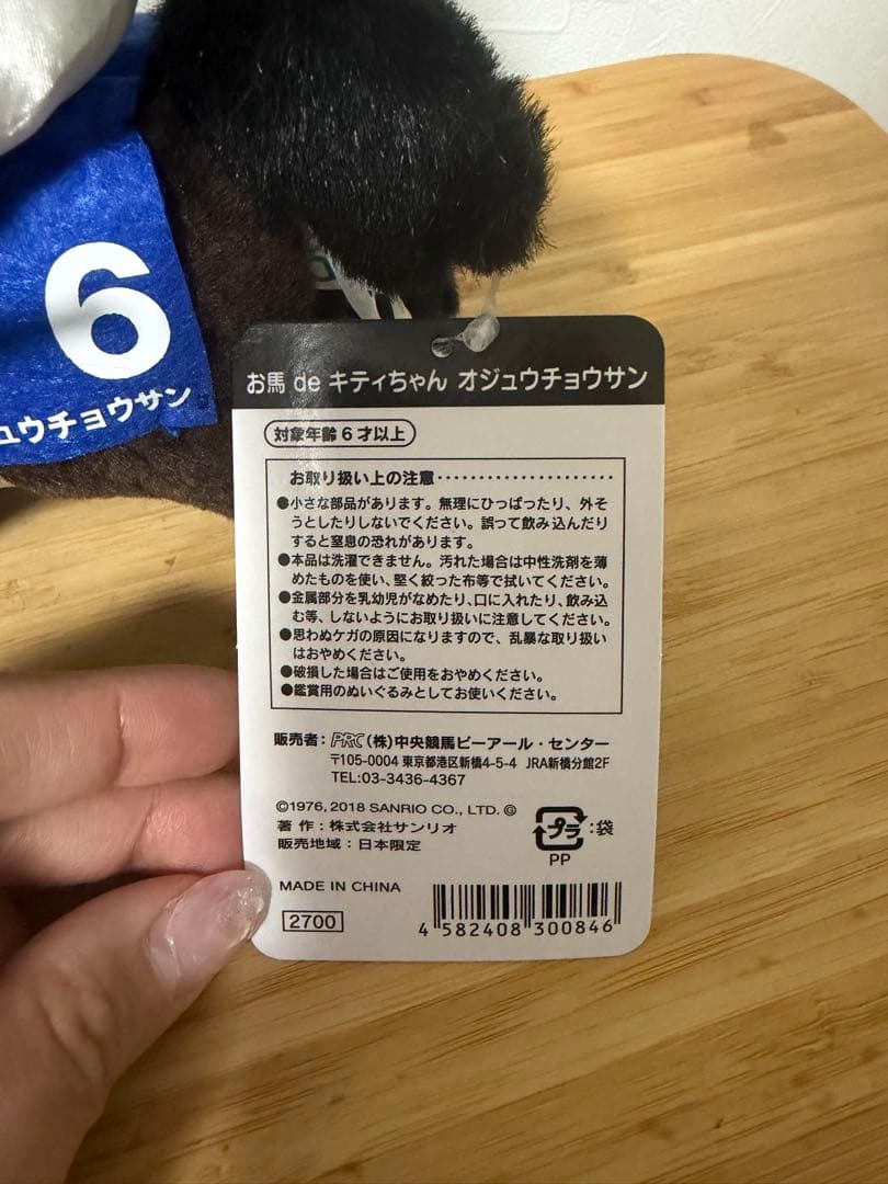 新品タグ付き】お馬deキティちゃん オジュウチョウサン ぬいぐるみ JRA レア