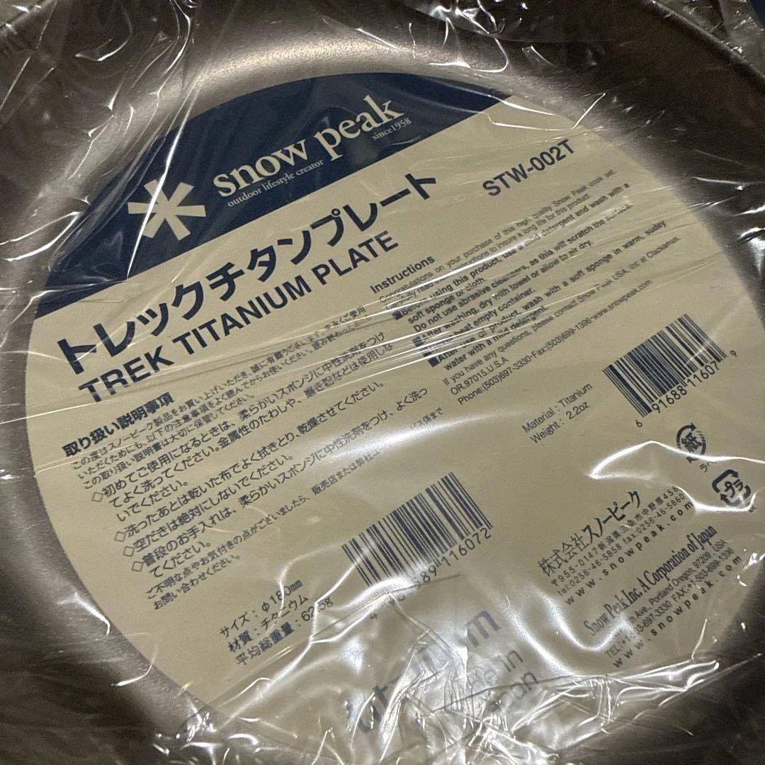 スノーピーク peak チタントレックプレート STW-0024枚セット