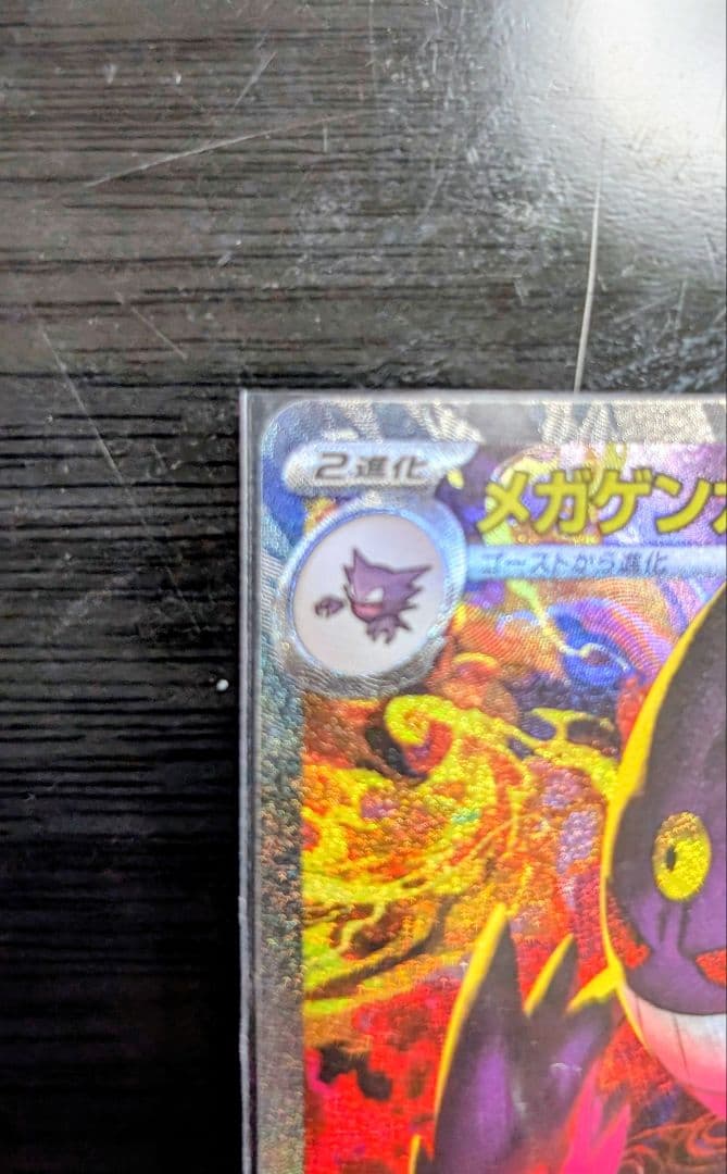 メガゲンガーEX HP SAR