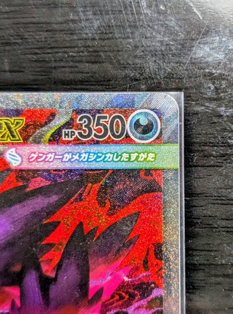 メガゲンガーEX HP SAR