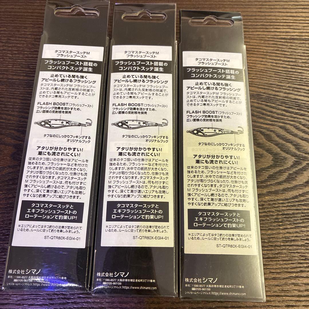 タコマスター　スッテＭ　フラッシュブースト3個セット