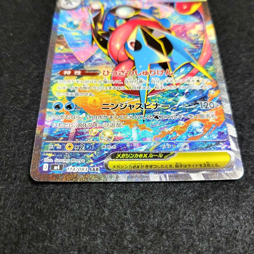 ポケモンカード メガゲッコウガex SAR 美品 魂抜け 文字ズレ