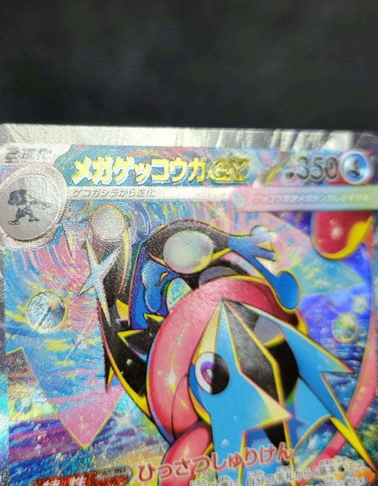 ポケモンカード メガゲッコウガex SAR 美品 魂抜け 文字ズレ
