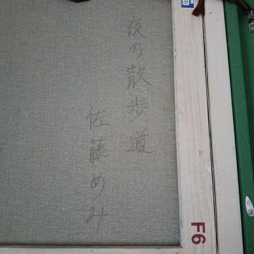 真作証明書付 佐藤めみ 油彩画「夜の散歩道」F6号 油絵 memmy IAFA