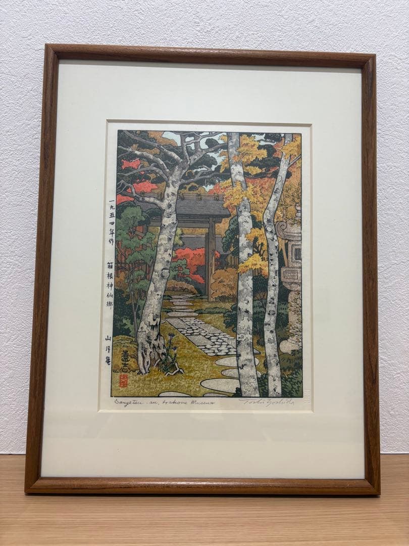 吉田遠志　箱根神仙郷　山月庵