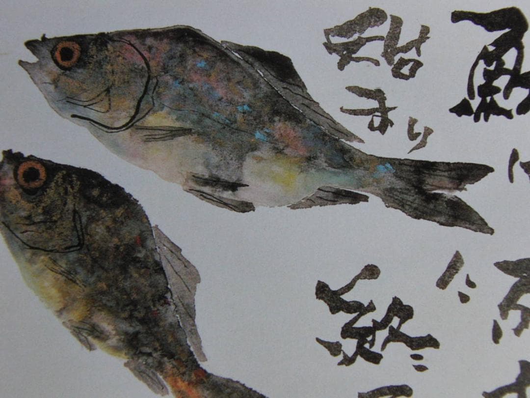 片岡鶴太郎、【鮒に始まり】、希少な額装用画集より、美品、日本人画家
