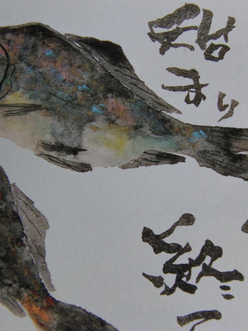 片岡鶴太郎、【鮒に始まり】、希少な額装用画集より、美品、日本人画家