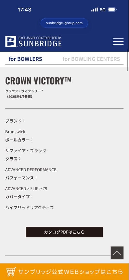 ブランズウィックCROWN VICTORY ボウリングボール