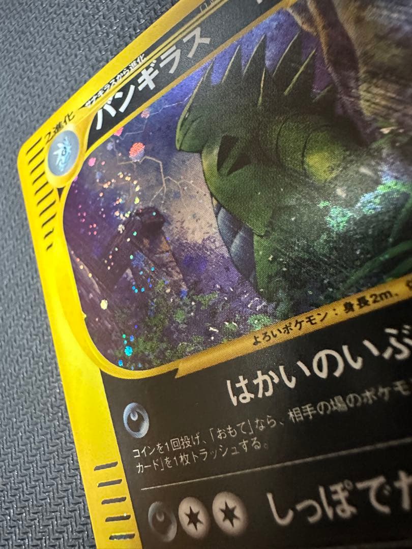 【良品】バンギラス ★ 海からの風 071/087 1ED キラ 渦巻きホロ