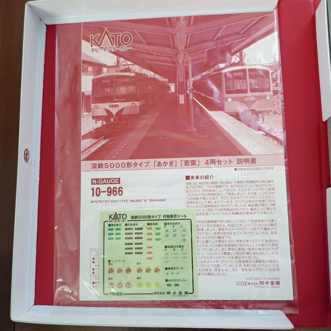 ホビーセンターカトー 10-966 流鉄5000形タイプ「あかぎ」「わかば」4両