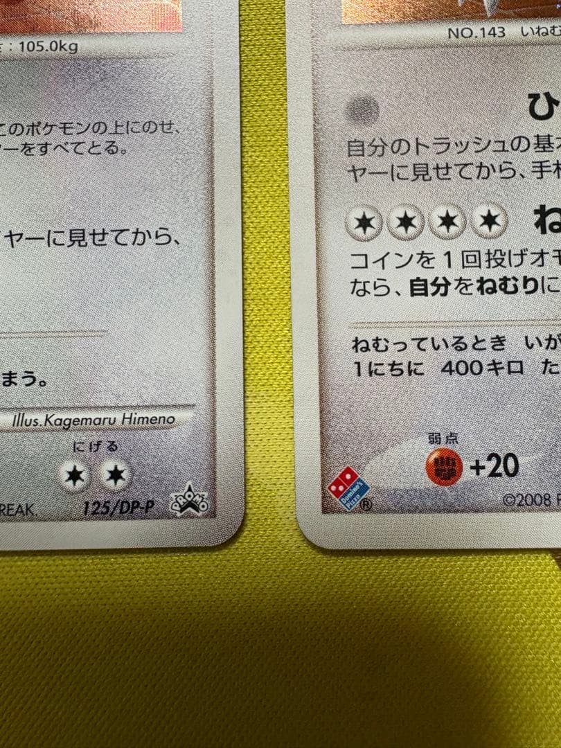 ピ*✨様 ゴンベ カビゴン PROMO DPプロモーションカード ドミノピザ