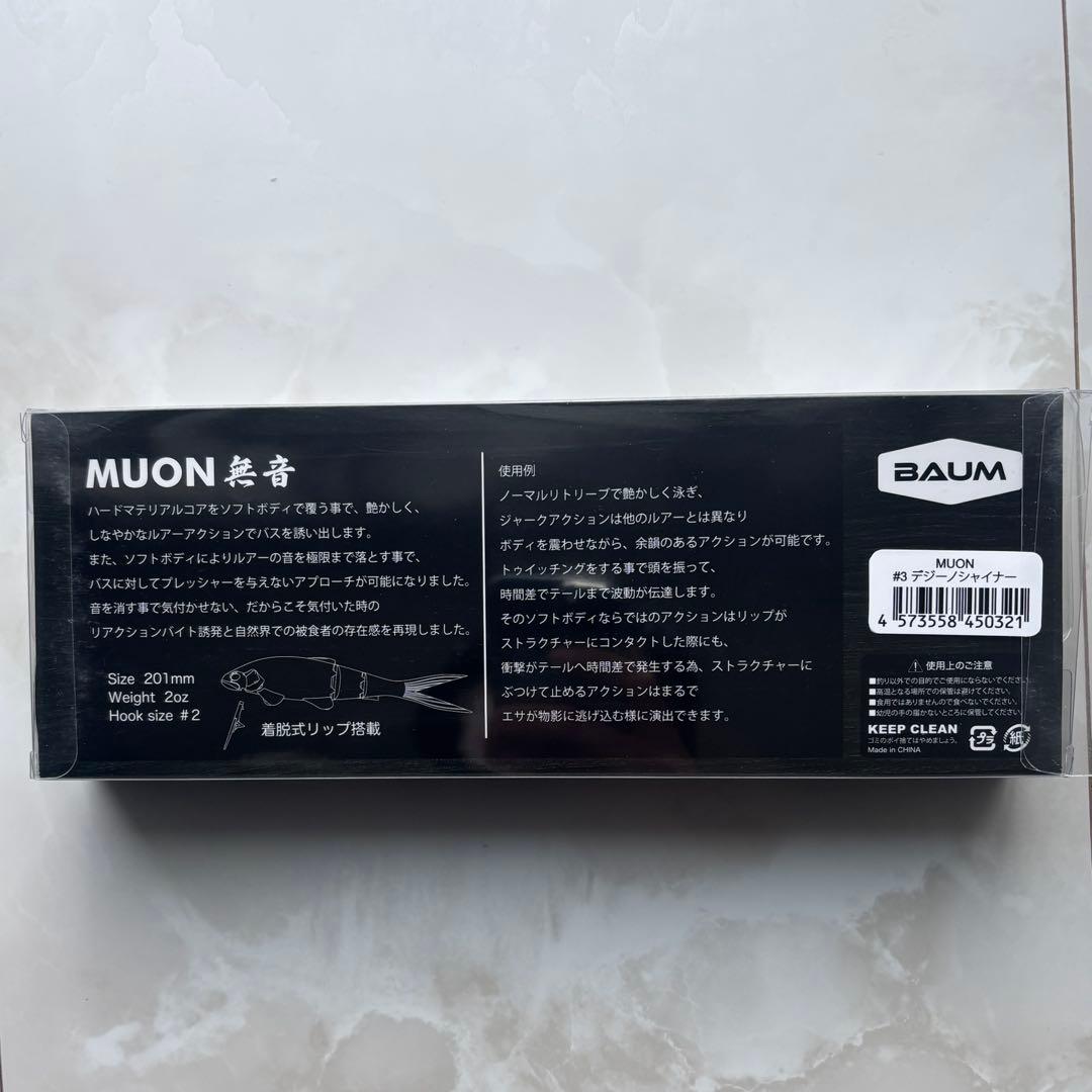 【最終価格】BAUM MUON 無音　デジーノシャイナー