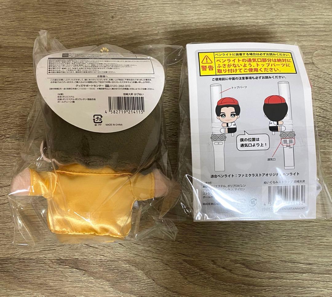 岩﨑大昇 KEY TO LIT ぬいぐるみ・マスコット