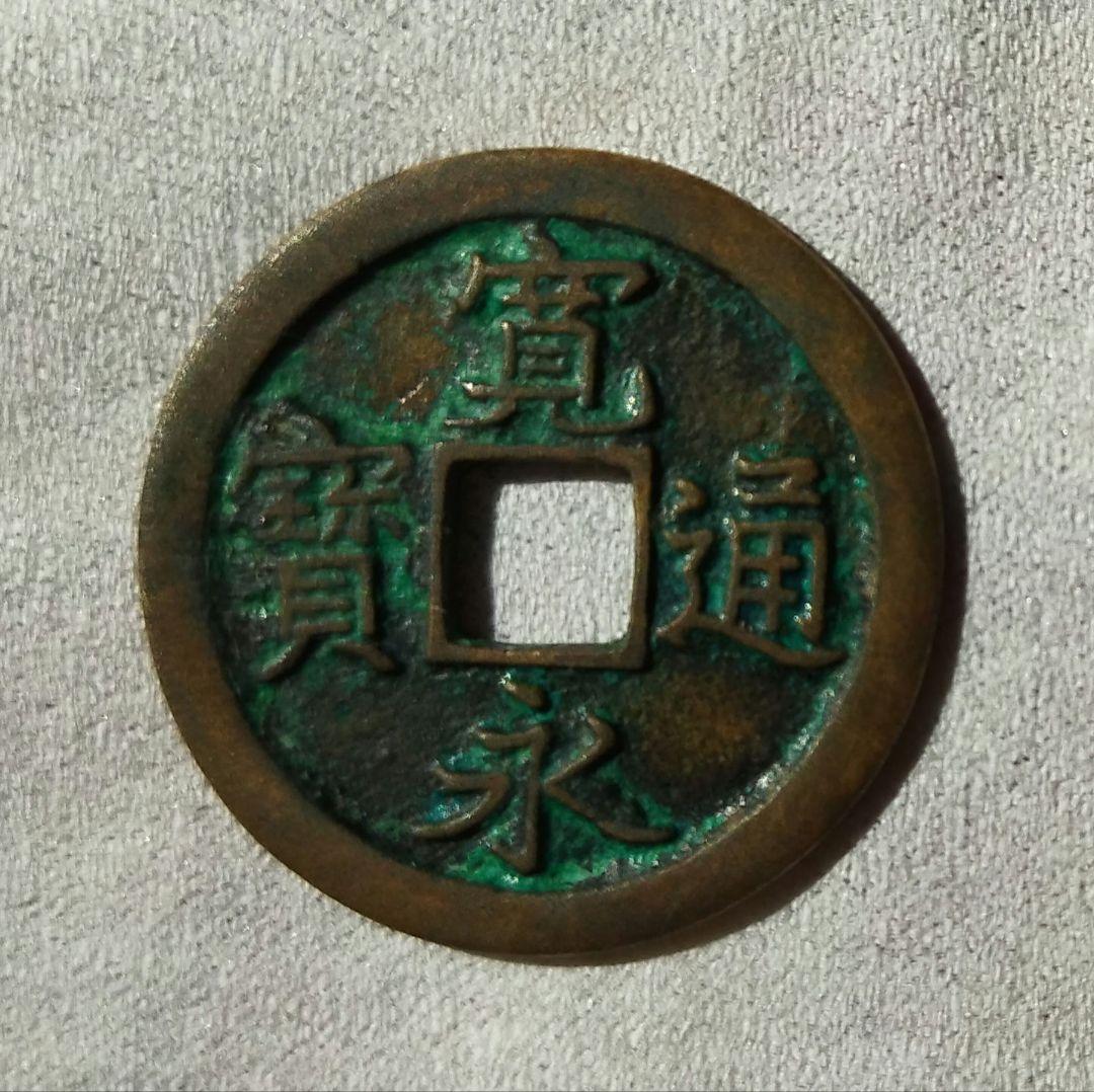 寛永通宝　島屋文　狭文