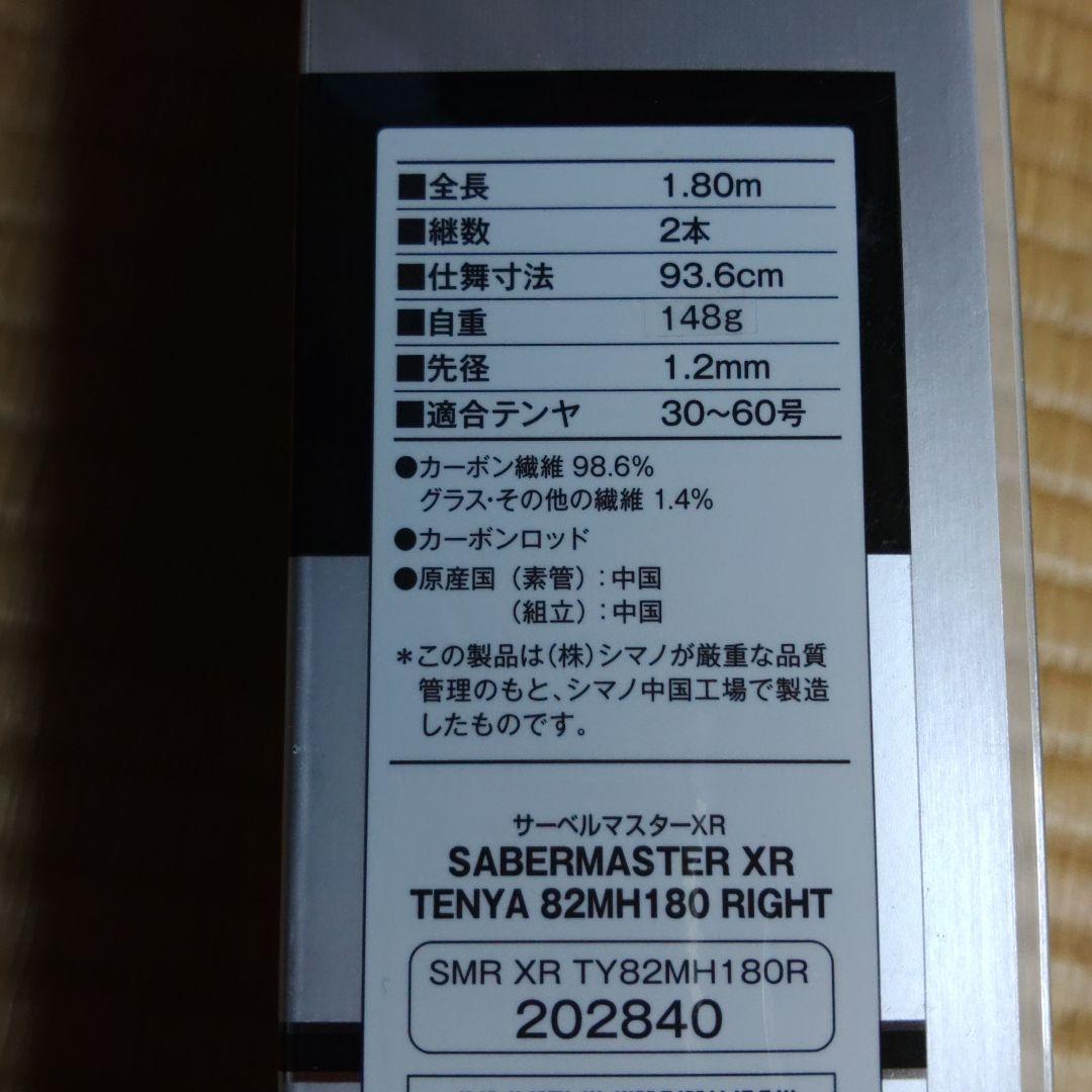 ロッド SABER MASTER TENYA 82MH180